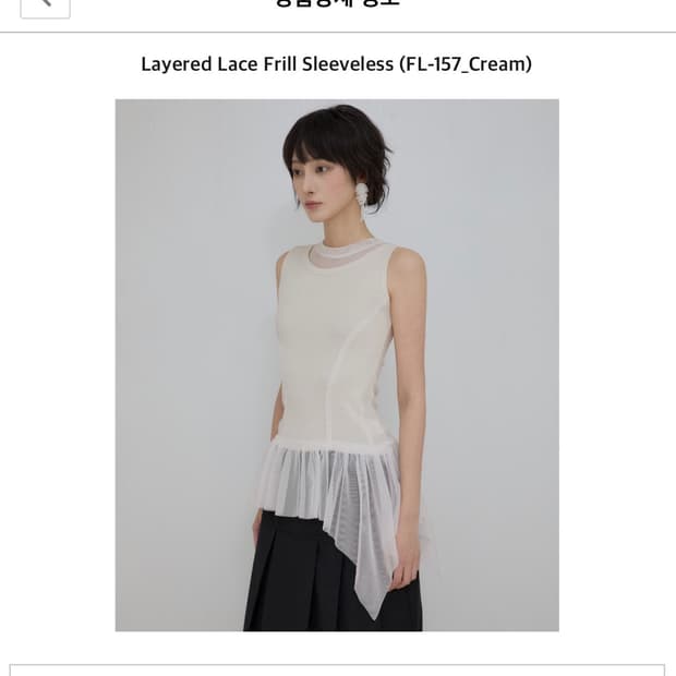 플레어업 Layered Lace frill sleeveless cream