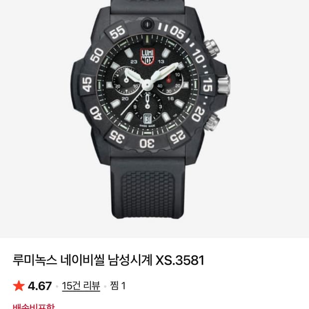 루미녹스 네이비씰 XS.3581 남성 시계
