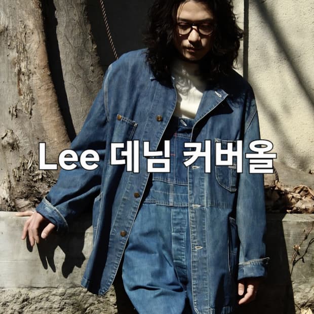 Lee 리 데님 커버올 초어자켓