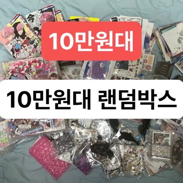 10만원대)랜덤)애니 만화책,애니 인스컷,악세사리,산리오)