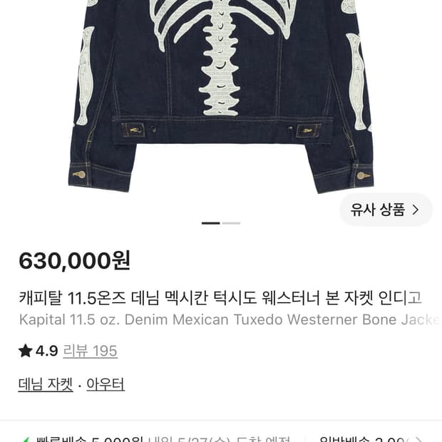 [48] 캐피탈 본 데님 자켓