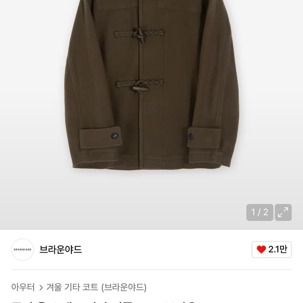 [3]브라운야드 퓨어 울 스탠드 카라 더플 코트 브라운