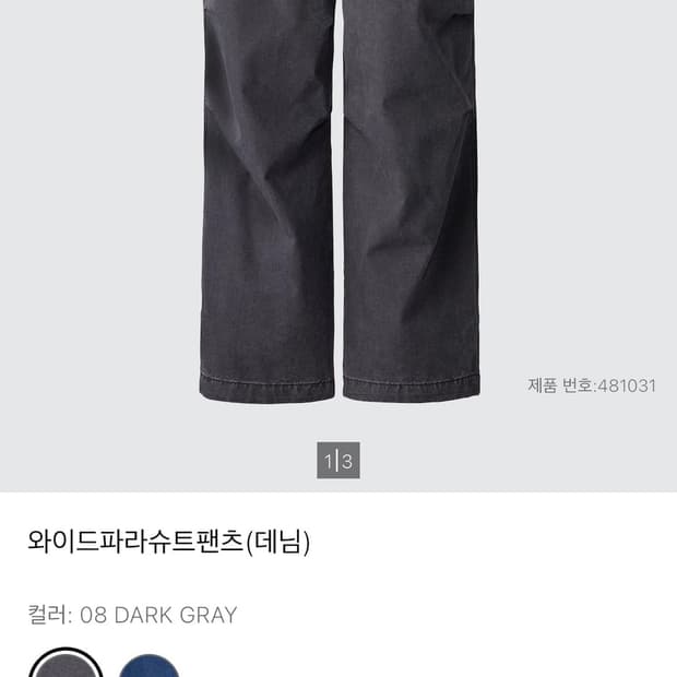 유니클로 파라슈트데님 팬츠