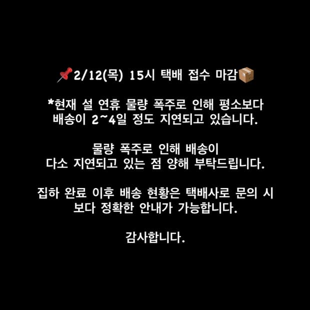 <설 연휴 배송안내>