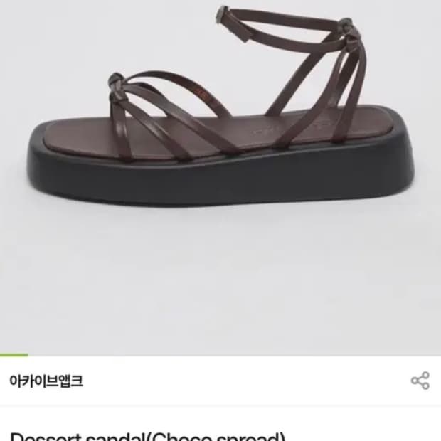 아카이브앱크 샌달