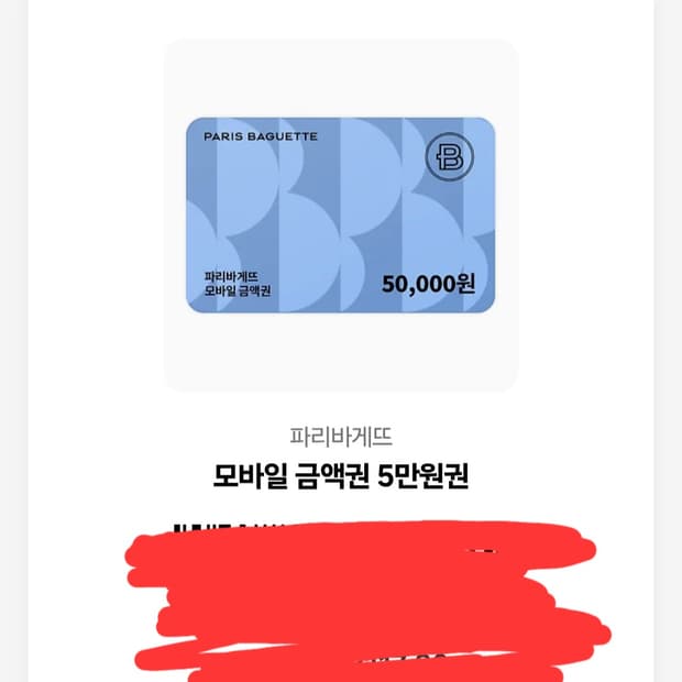 파리바게뜨 5만원 기프티콘