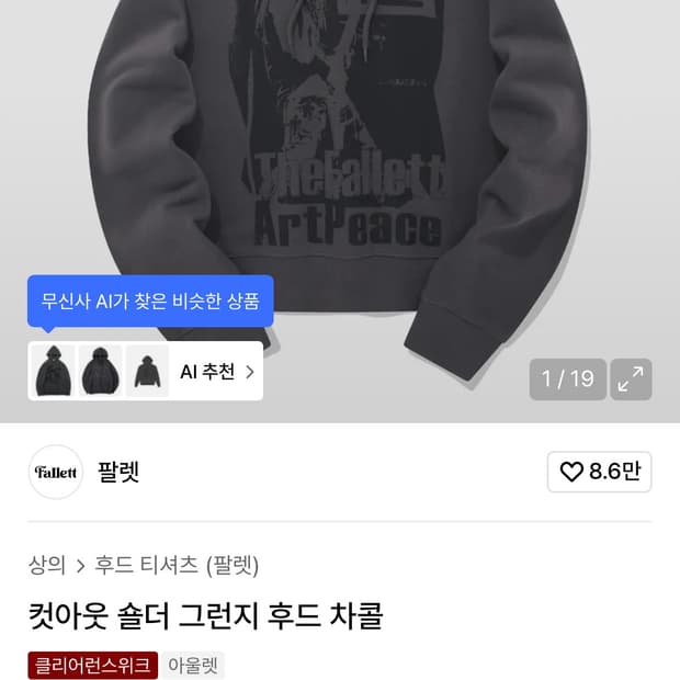 팔렛 컷아웃 숄더 그런지 후드차콜 M (어깨트임)