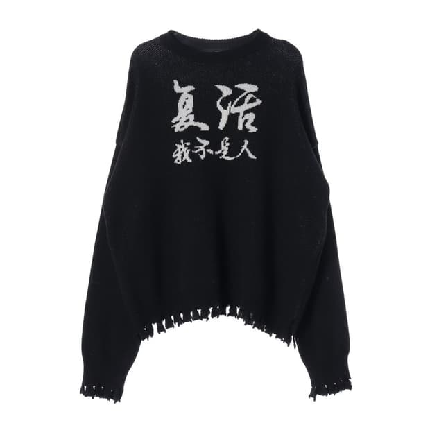 아임낫어휴먼비잉 한문 자수 데미지 램스울 니트