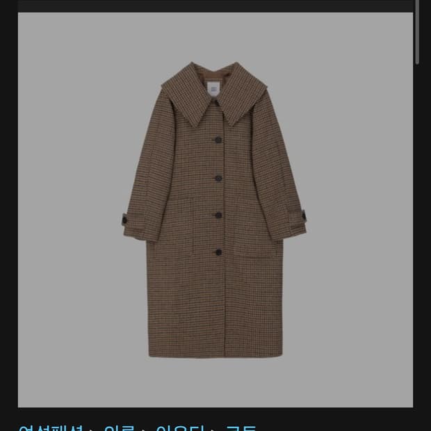 쥬시쥬디 여성용 J빅카라 체크루즈핏코트