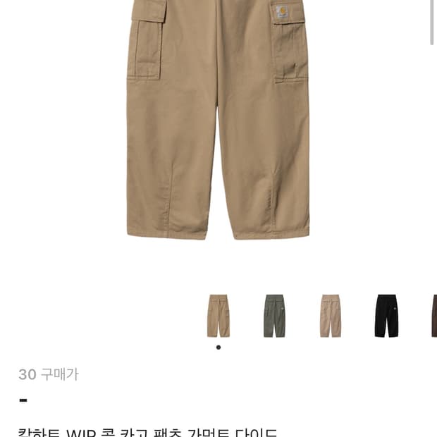 칼하트 WIP 콜카고 팬츠 / 가먼트 다이드, 세이블 구해요