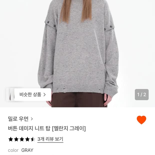 밀로우먼 버튼 데미지 니트탑