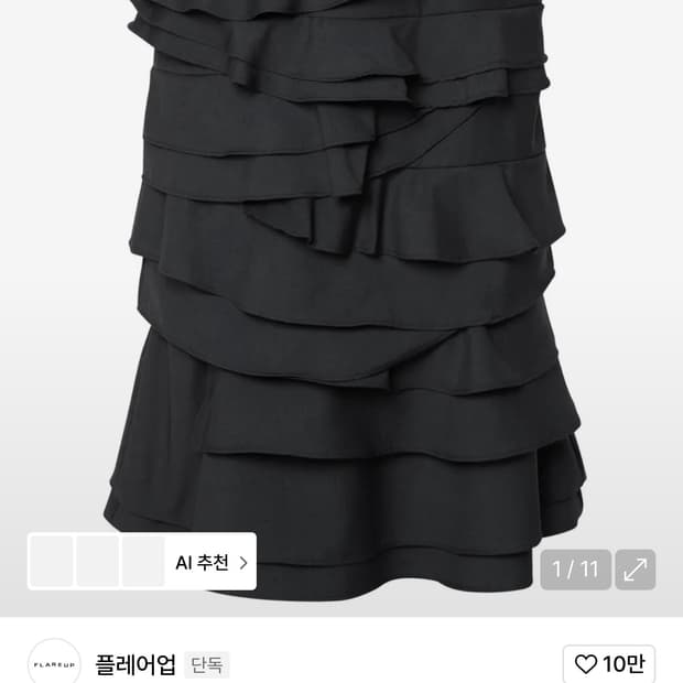 플레어업 프릴 미디 스커트 2사이즈 블랙