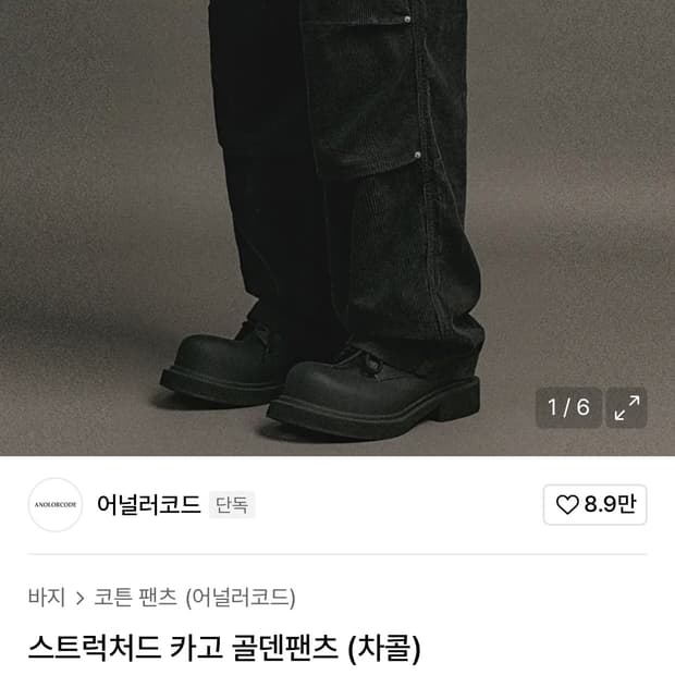 어널러코드 카고 골덴팬츠