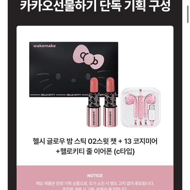 웨이크메이크 헬시 글로우 밤 스틱 2종 + 헬로키티 이어폰