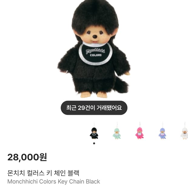 몬치치 컬러스 블랙 키링 인형