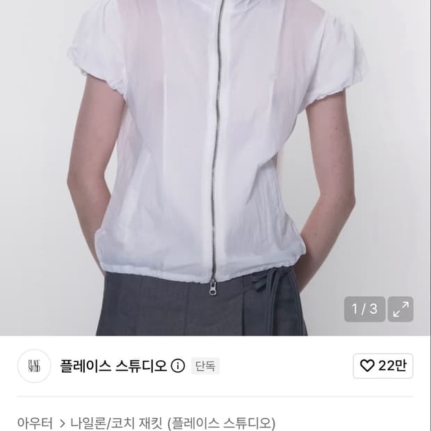 플레이스 스튜디오 퍼프 투웨이 바람막이 반팔 점퍼 화이트