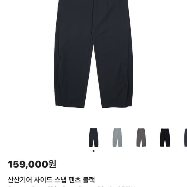 산산기어 사이드 스냅 팬츠 블랙 2