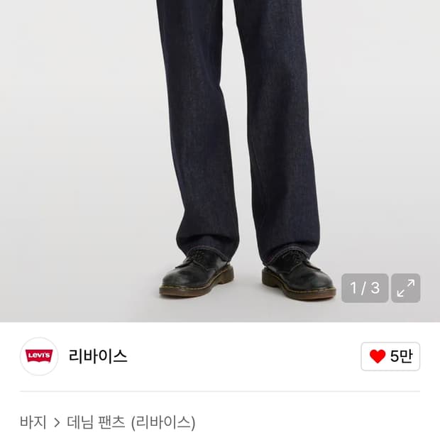 [32/32]리바이스 568 다크인디고