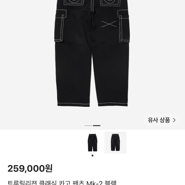 트루릴리젼 클래식 카고 팬츠 mk-2 블랙 L