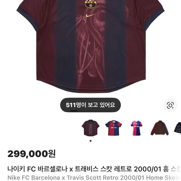 바르셀로나 트래비스 스캇 유니폼