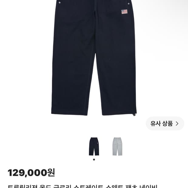트루릴리젼 네이비 스웻팬츠