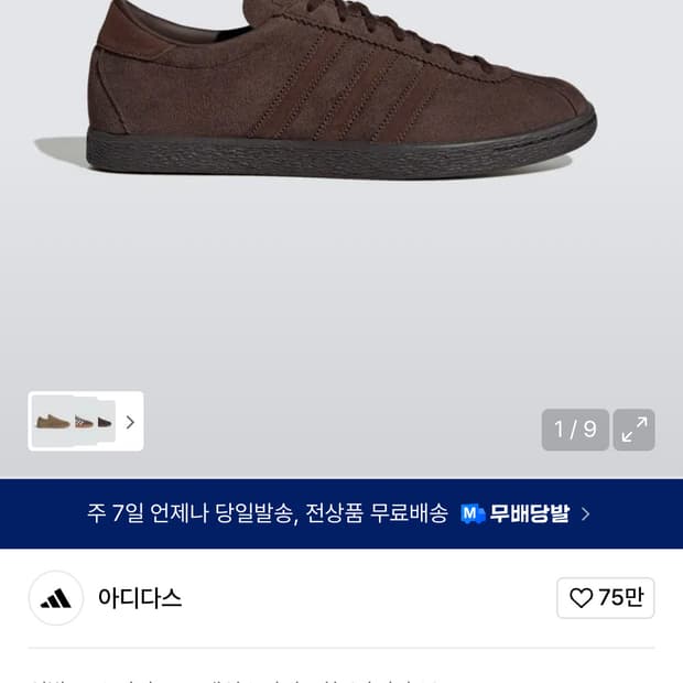 아디다스 토바코 브라운 270 