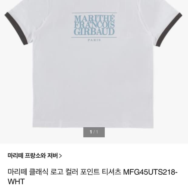 💖 (새상품) 마리떼 프랑소와저버 반팔티