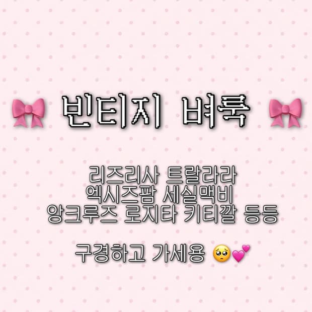 💕 빈티지 옷 벼룩 💕 트랄라라/리즈리사/세실맥비 💕