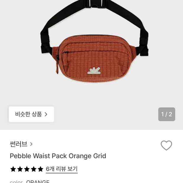 썬러브 가방 페블 웨이스트백 오렌지 그리드