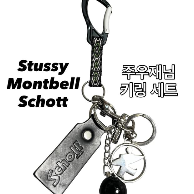 스투시 쇼트 몽벨 주우재님 키링 세트