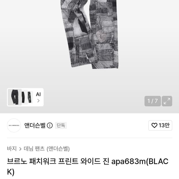 앤더슨벨 브르노 패치워크 데님 팬츠 28