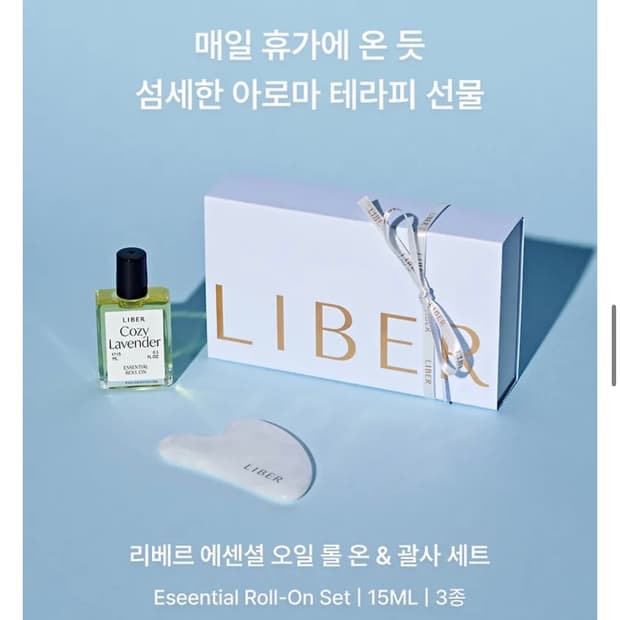 [새제품]리베르 비건 에센셜 아로마 오일 롤온 & 괄사 세트