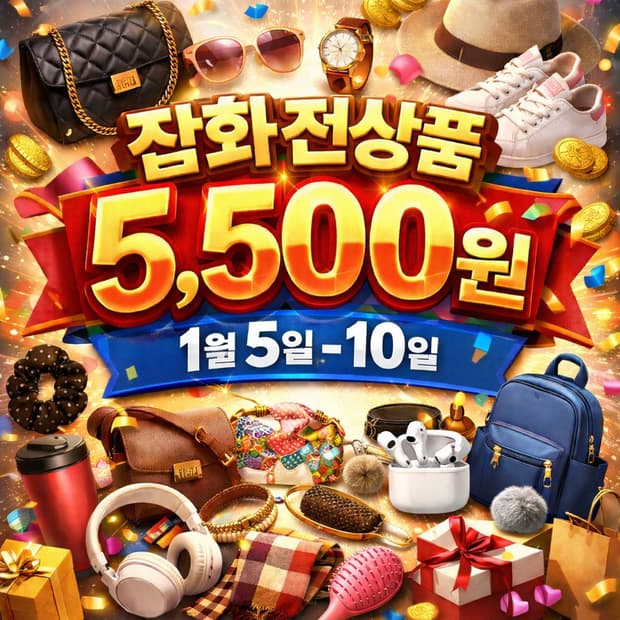 균일가 5500원 잡화 모음전 