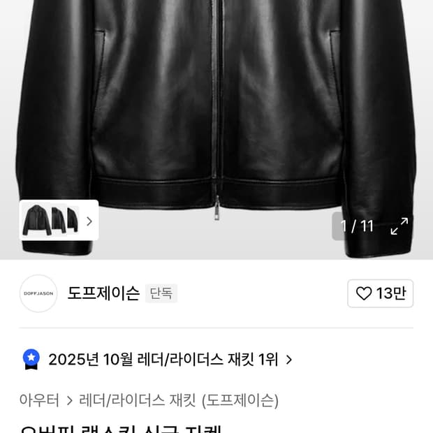 도프제이슨 램스킨 오버핏 싱글자켓 M