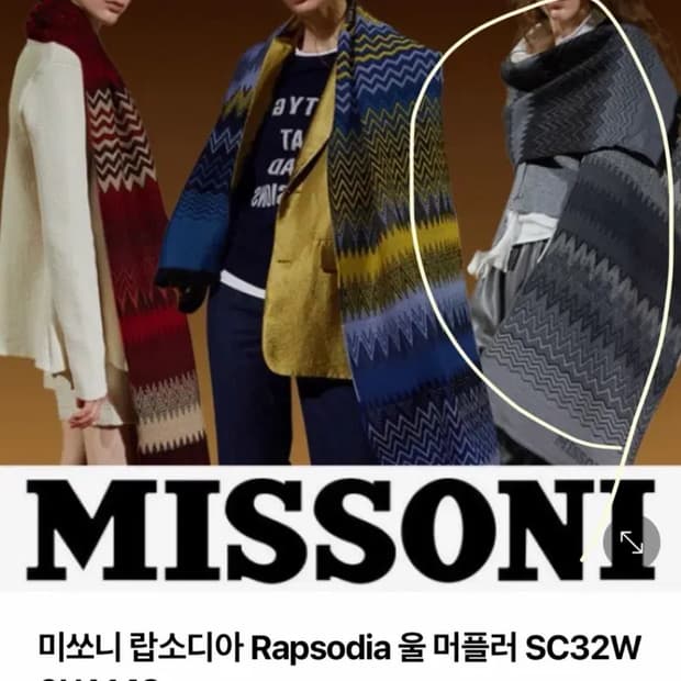 미쏘니 머플러