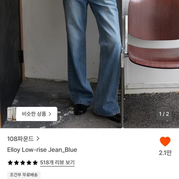 108파운드 데님 로우라이즈 청바지
