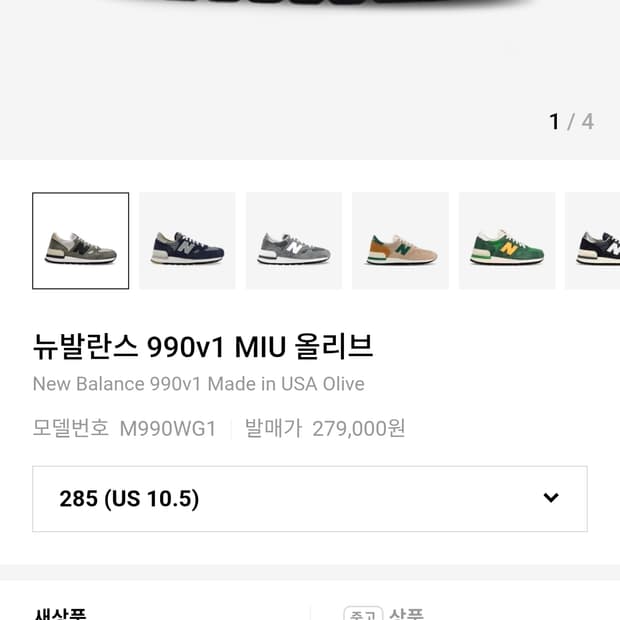 [285] 뉴발란스 990v1 메이드 인 USA 올리브