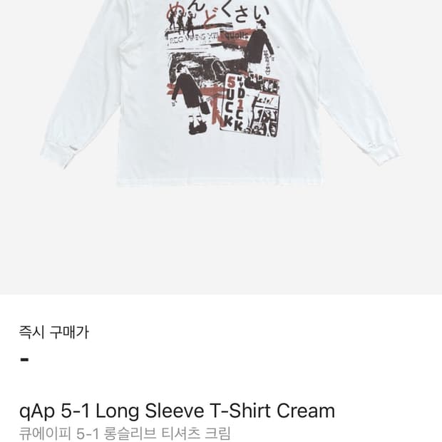 Qap 롱슬리브 구매합니다