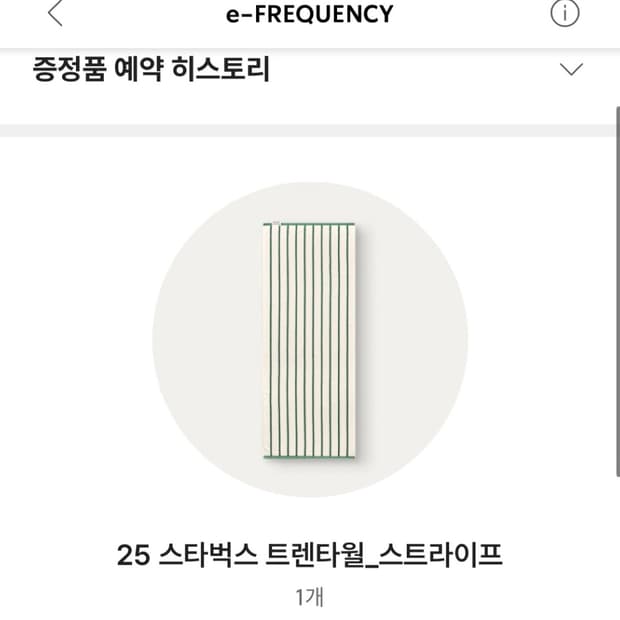 스타벅스 스트라이프 타올 미개봉 새제품