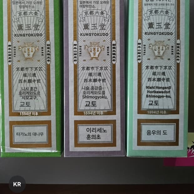 훈옥당 쿤교쿠도 인센스 미개봉 개별가격
