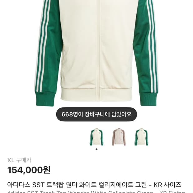 아디다스 SST 트랙탑 원더 화이트 컬리지에이트 그린