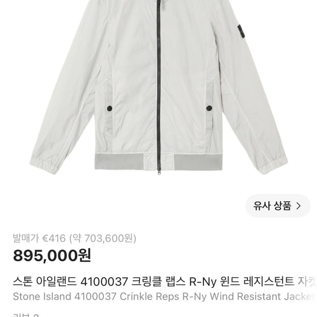 스톤아일랜드 25SS 크링클랩스 레지스턴트 XL 펄그레이