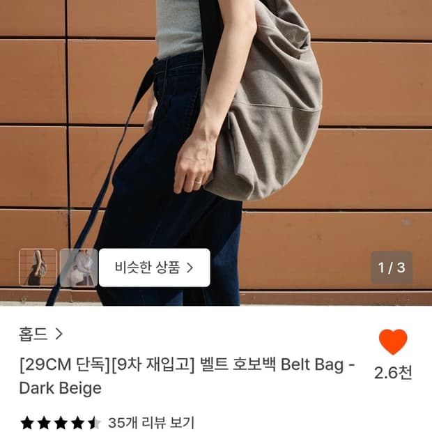 홉드 벨트 호보백 다크베이지 (남여공용)