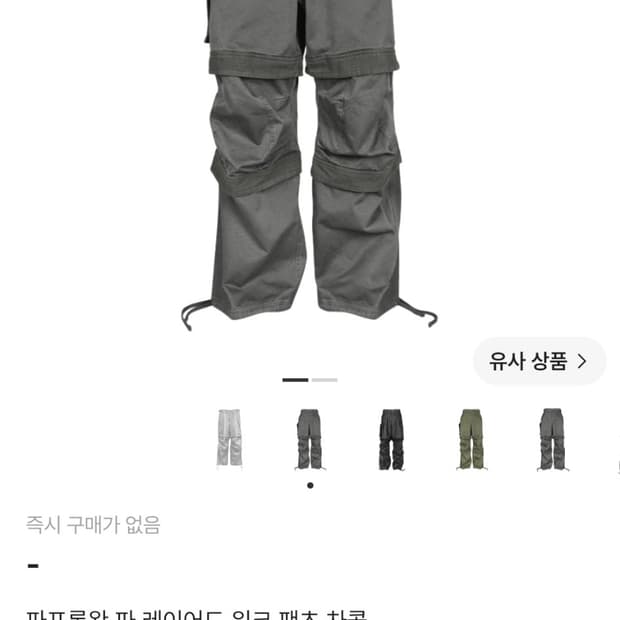 파프롬왓 파 레어어드 워크 팬츠 차콜