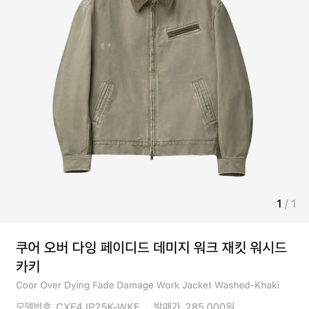 쿠어 오버다잉 페이디드 데미지 워크자켓 워시드 카키