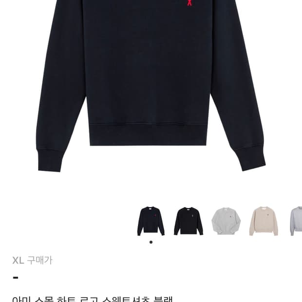 아미 스몰 하트 로고 스웨트셔츠 블랙 XL