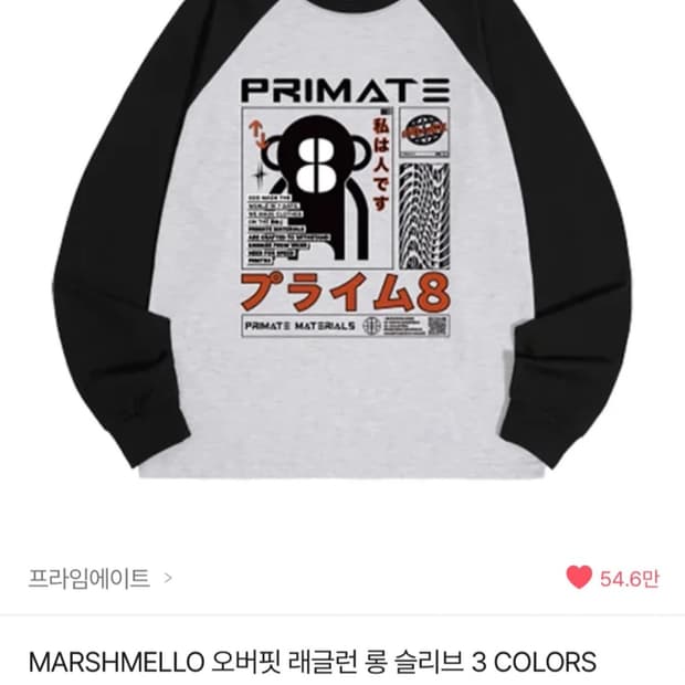 프라임에이트 롱슬리브