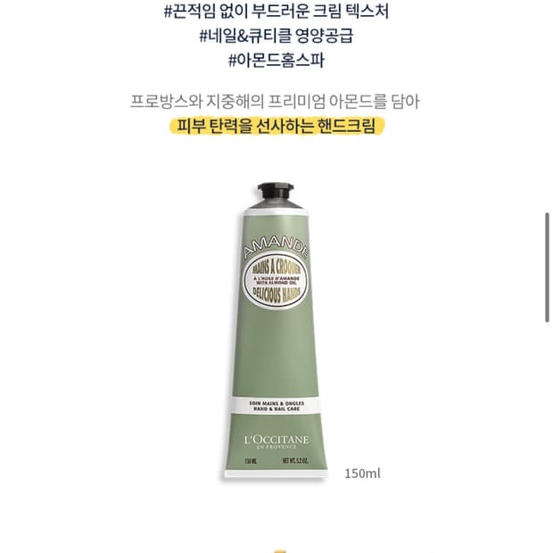 록시땅 아몬드 딜리셔스 핸드크림 150ml 새상품 (42000원)
