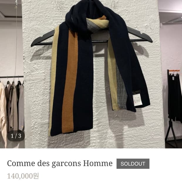 꼼데가르송 머플러 (마인아카이브 빈티지샵 구매)