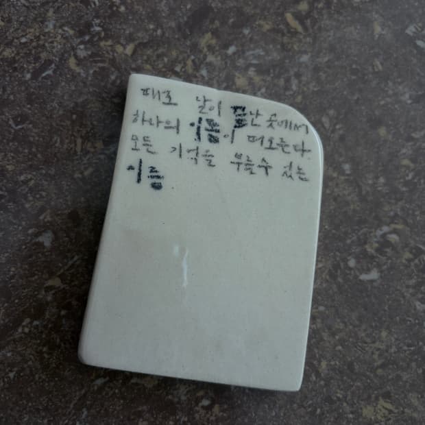 도자기 오브제